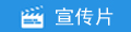 1467965063946053.jpg 宣傳片1.jpg